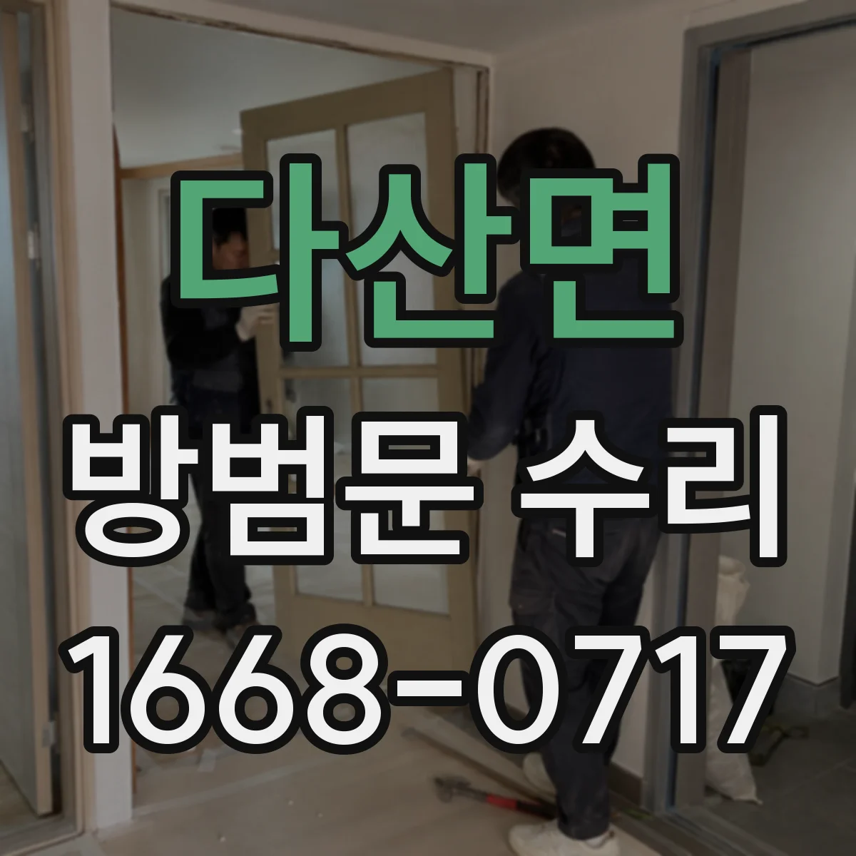 다산면 방범문 수리