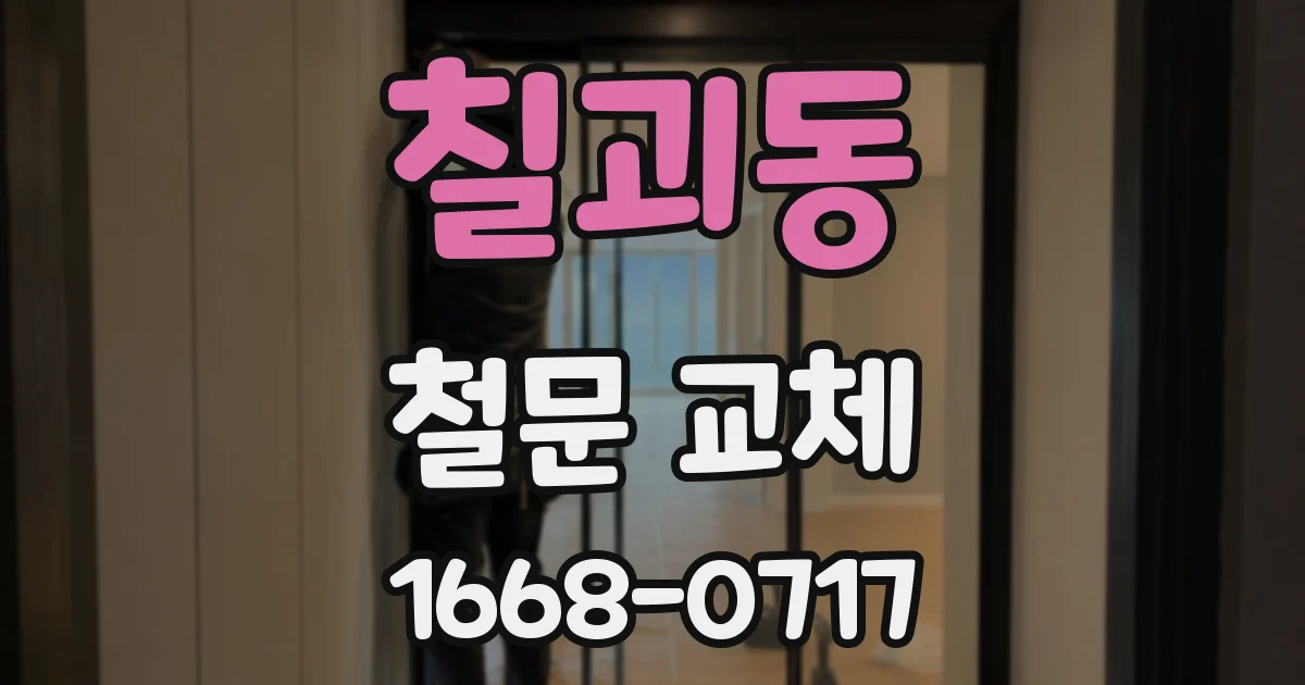 칠괴동 철문 교체