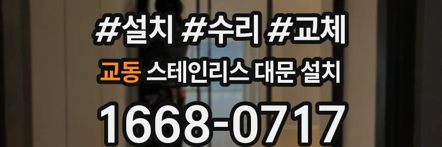 교동 스테인리스 대문 설치