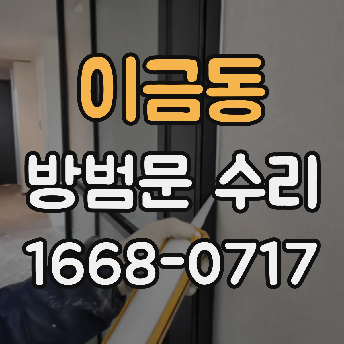 이금동 방범문 수리