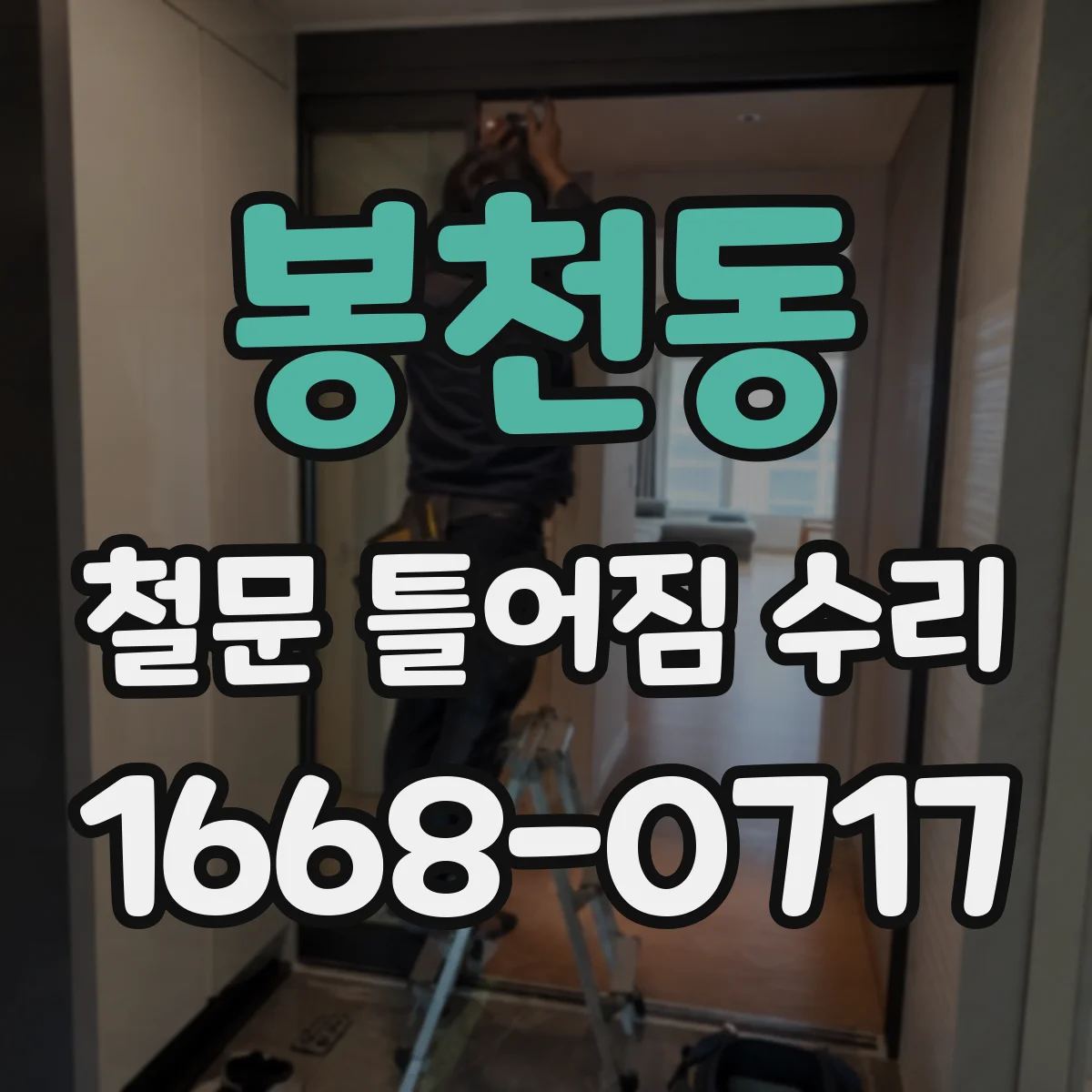봉천동 철문 틀어짐 수리