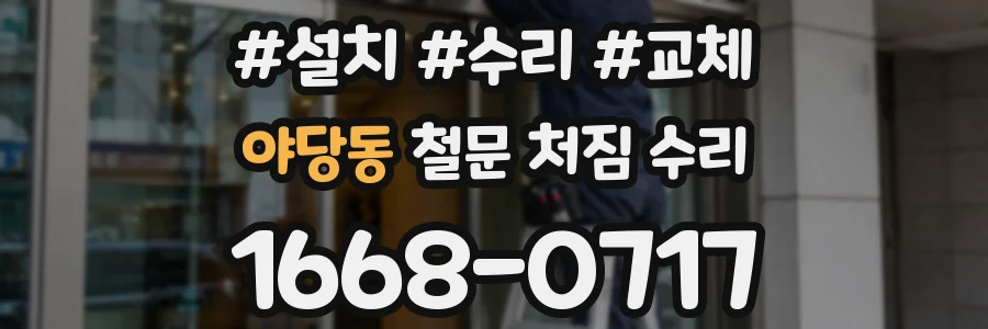 야당동 철문 처짐 수리