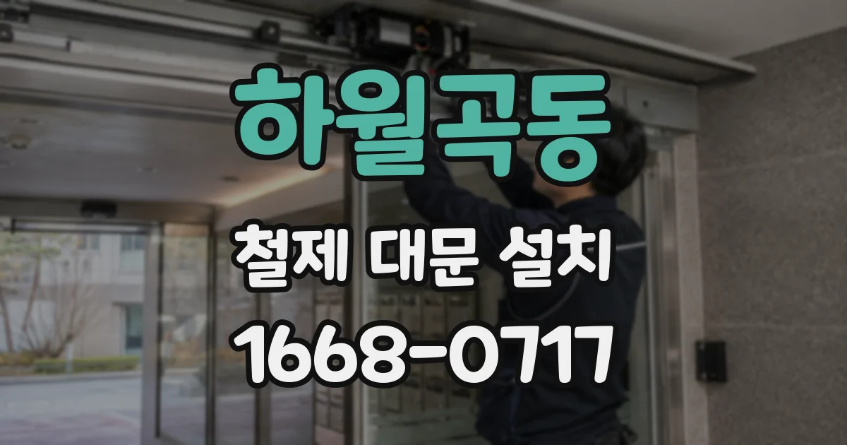 하월곡동 철제 대문 설치