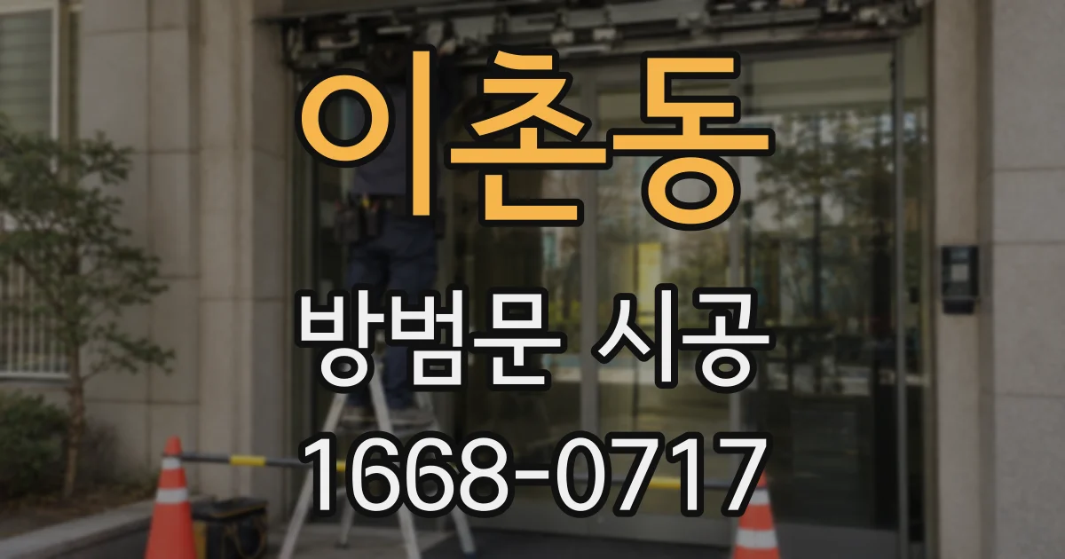 이촌동 방범문 시공
