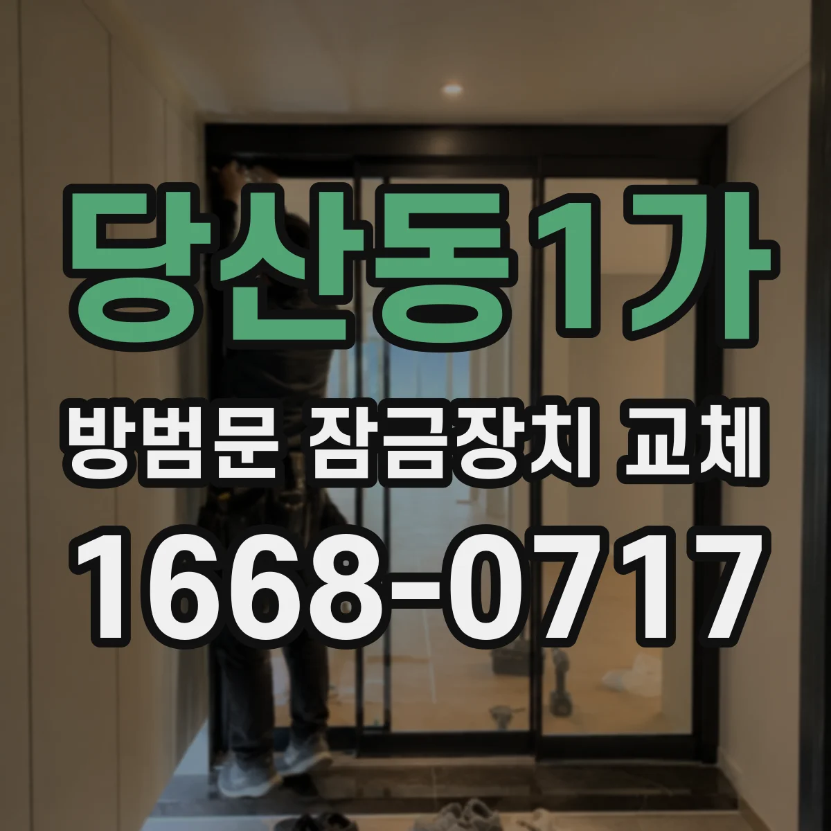 당산동1가 방범문 잠금장치 교체