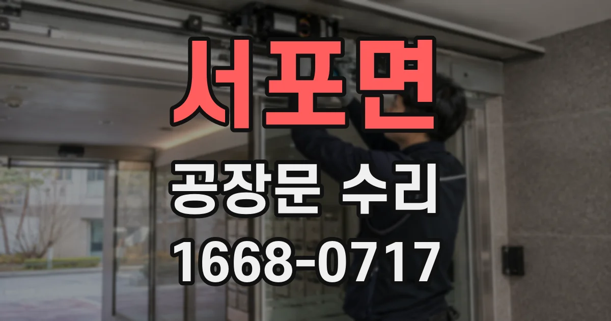 서포면 공장문 수리