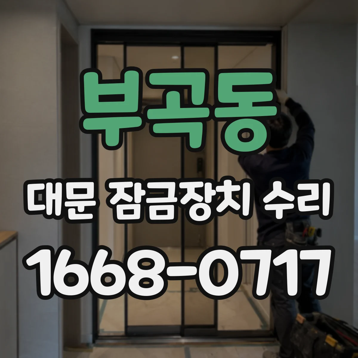 부곡동 대문 잠금장치 수리