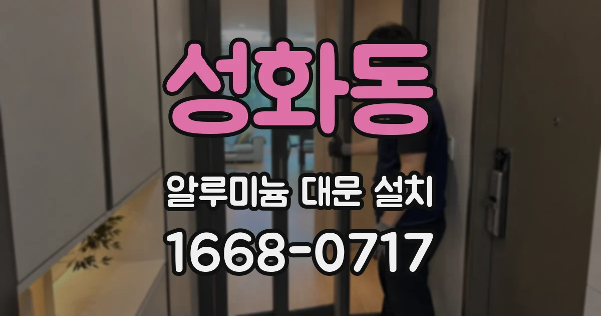 성화동 알루미늄 대문 설치