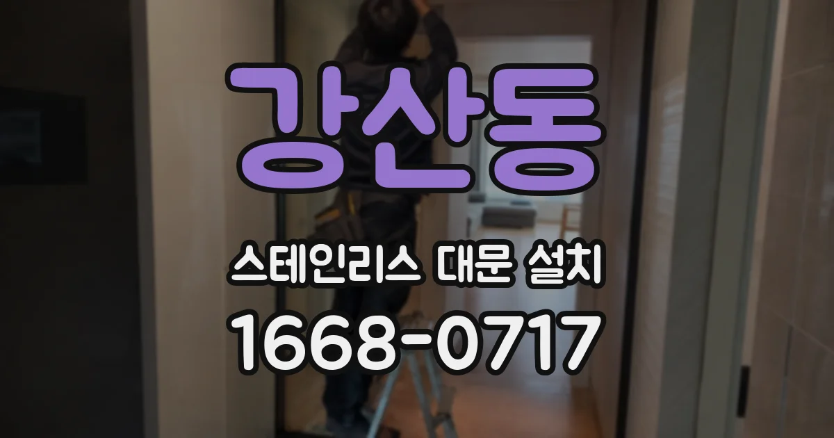 강산동 스테인리스 대문 설치