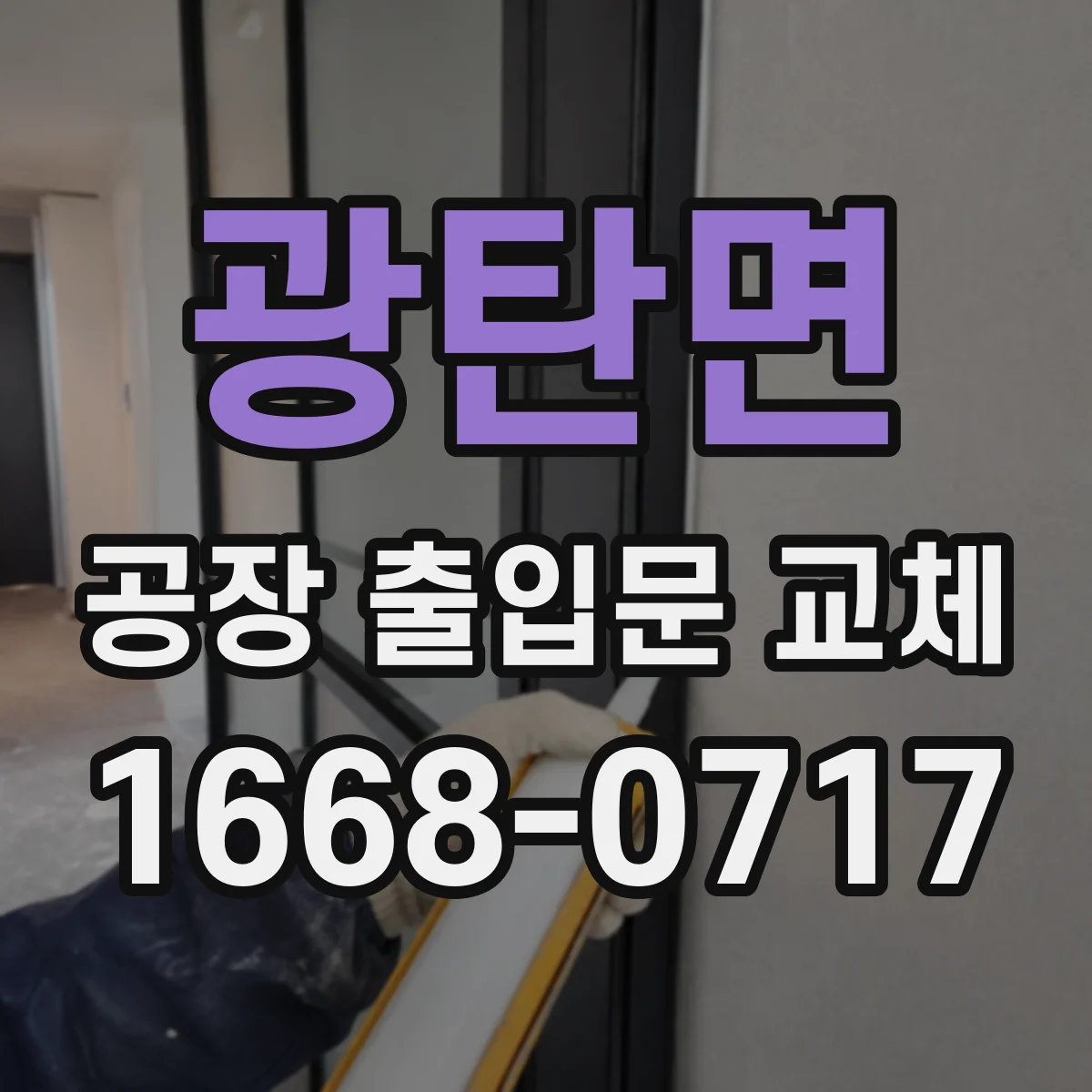 광탄면 공장 출입문 교체