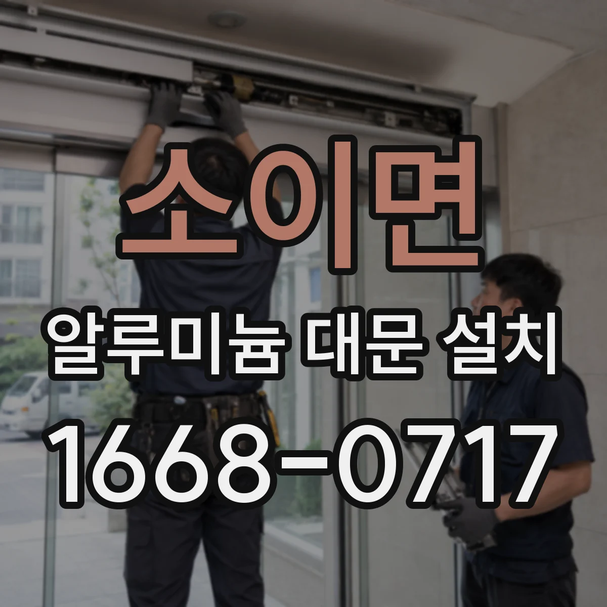 소이면 알루미늄 대문 설치