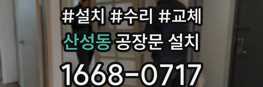 산성동 공장문 설치