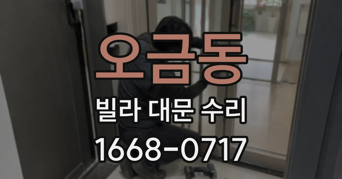 오금동 빌라 대문 수리