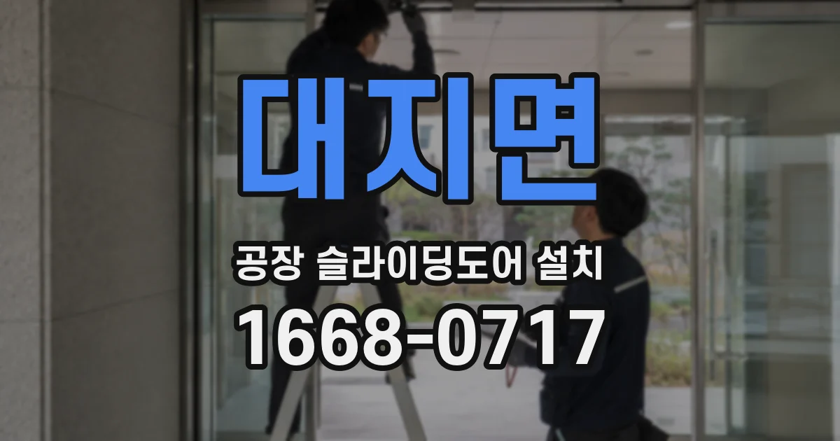 대지면 공장 슬라이딩도어 설치
