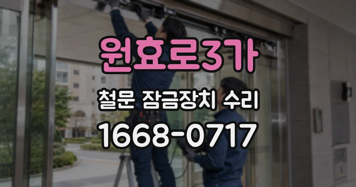 원효로3가 철문 잠금장치 수리