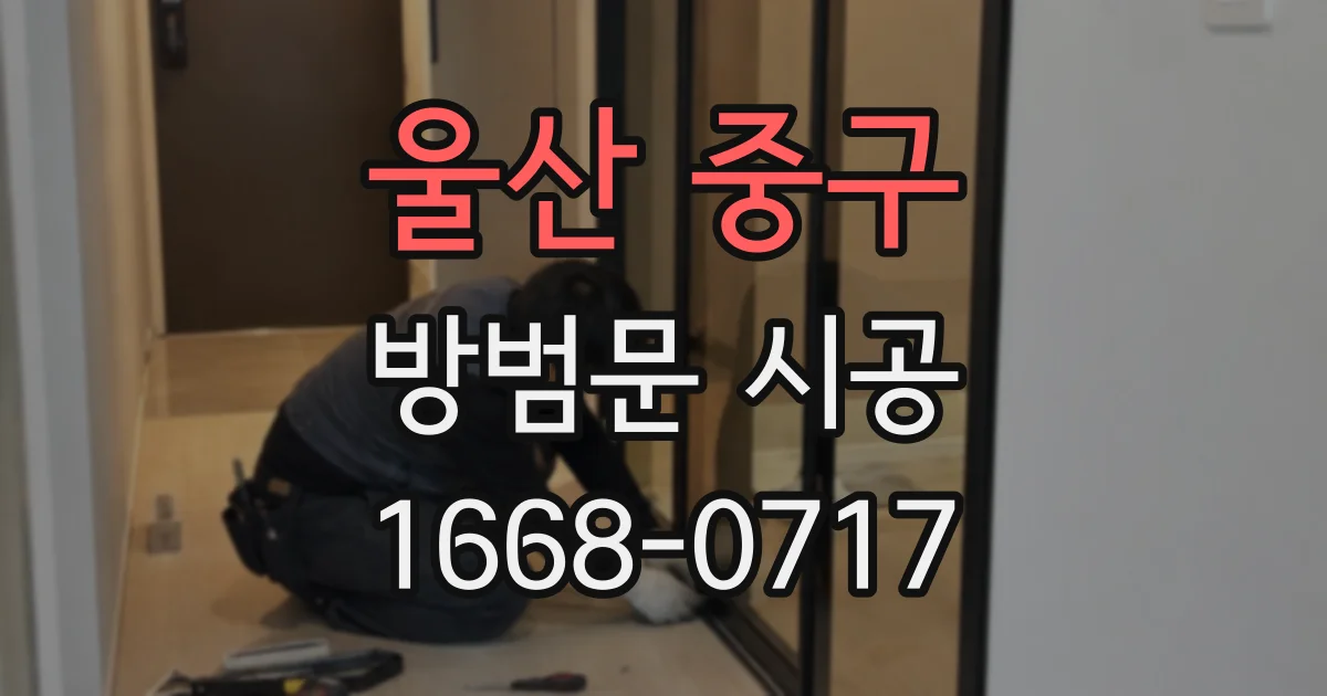 울산 중구 방범문 시공