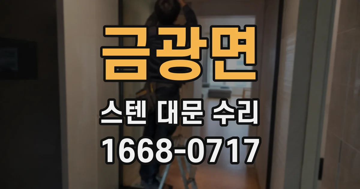 금광면 스텐 대문 수리
