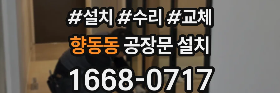 향동동 공장문 설치