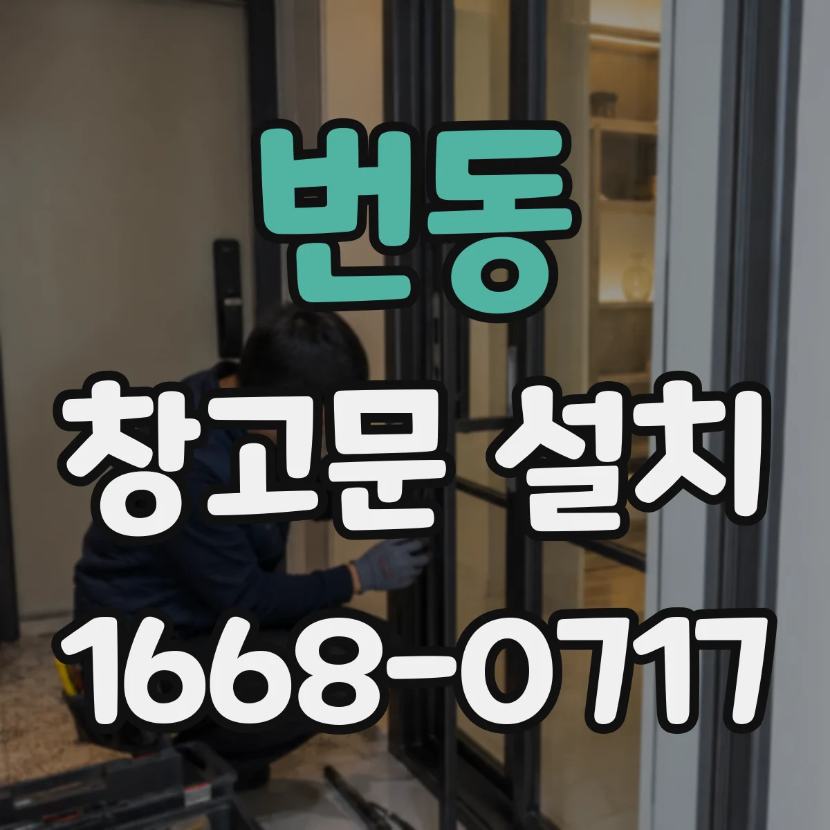 번동 창고문 설치