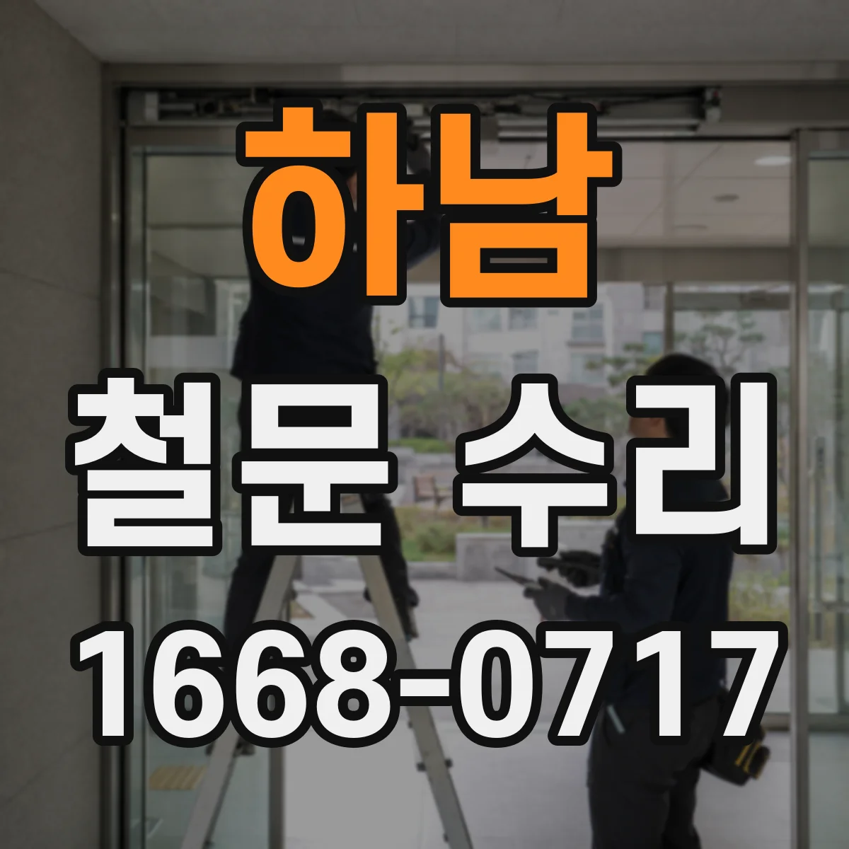 하남 철문 수리