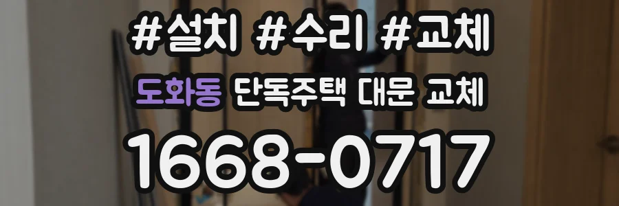 도화동 단독주택 대문 교체