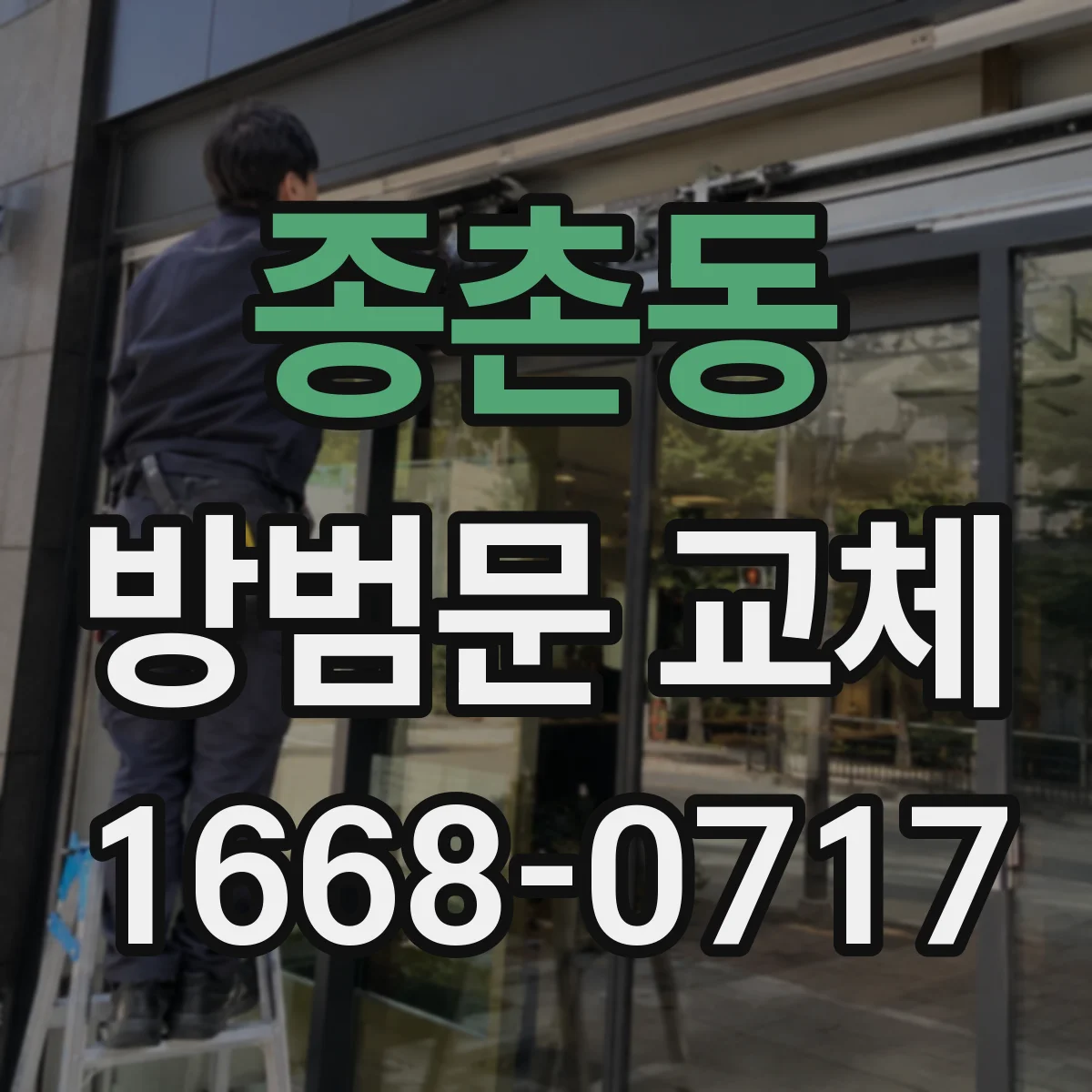 종촌동 방범문 교체