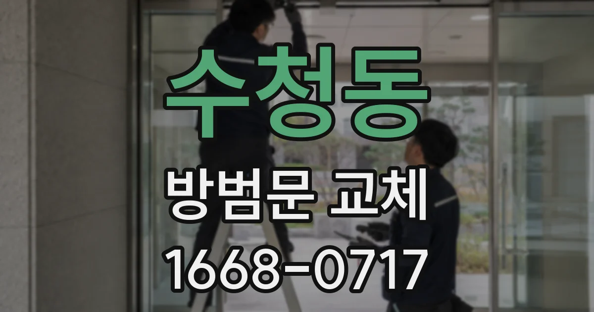 수청동 방범문 교체