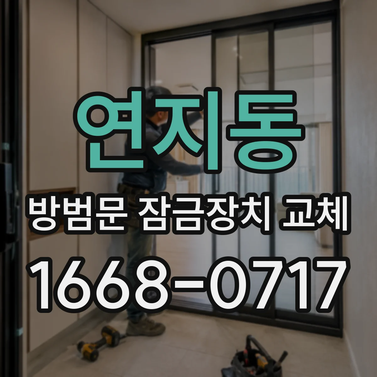 연지동 방범문 잠금장치 교체