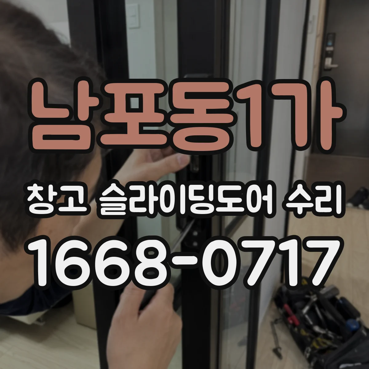 남포동1가 창고 슬라이딩도어 수리