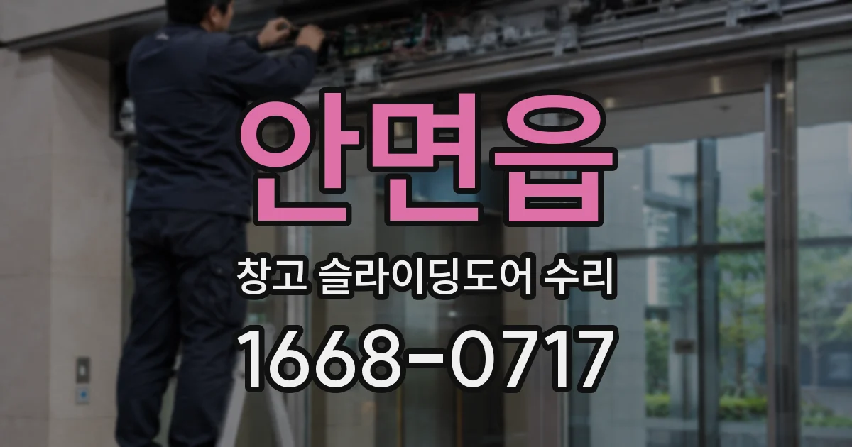 안면읍 창고 슬라이딩도어 수리