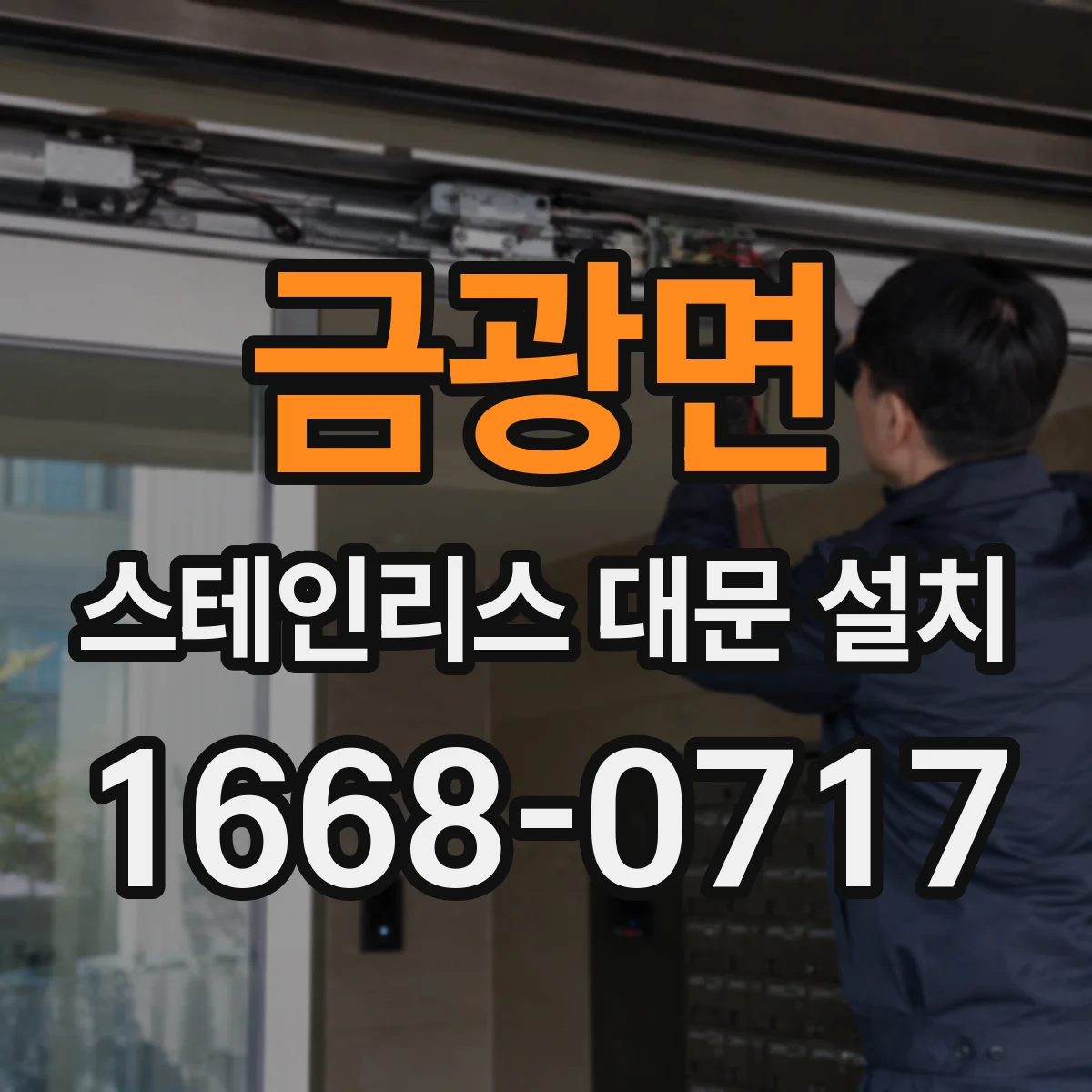 금광면 스테인리스 대문 설치