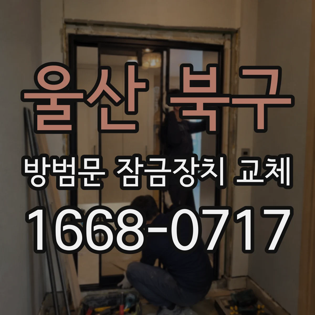 울산 북구 방범문 잠금장치 교체