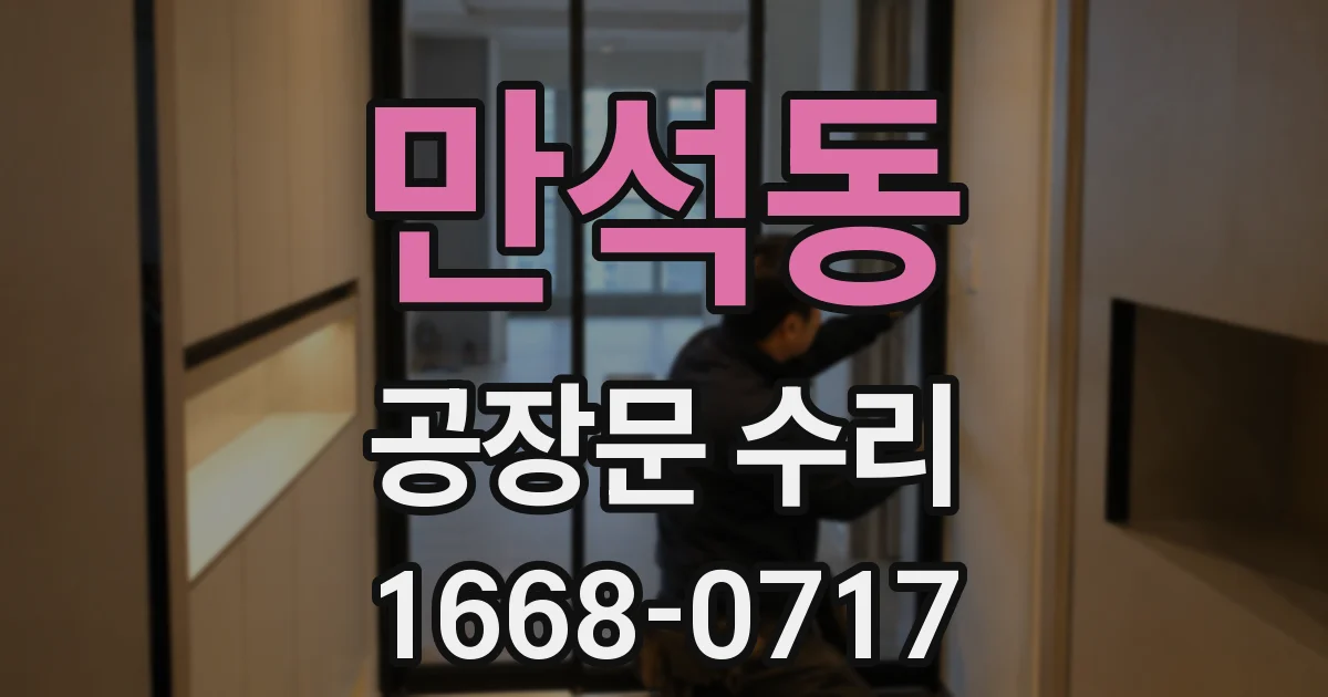 만석동 공장문 수리