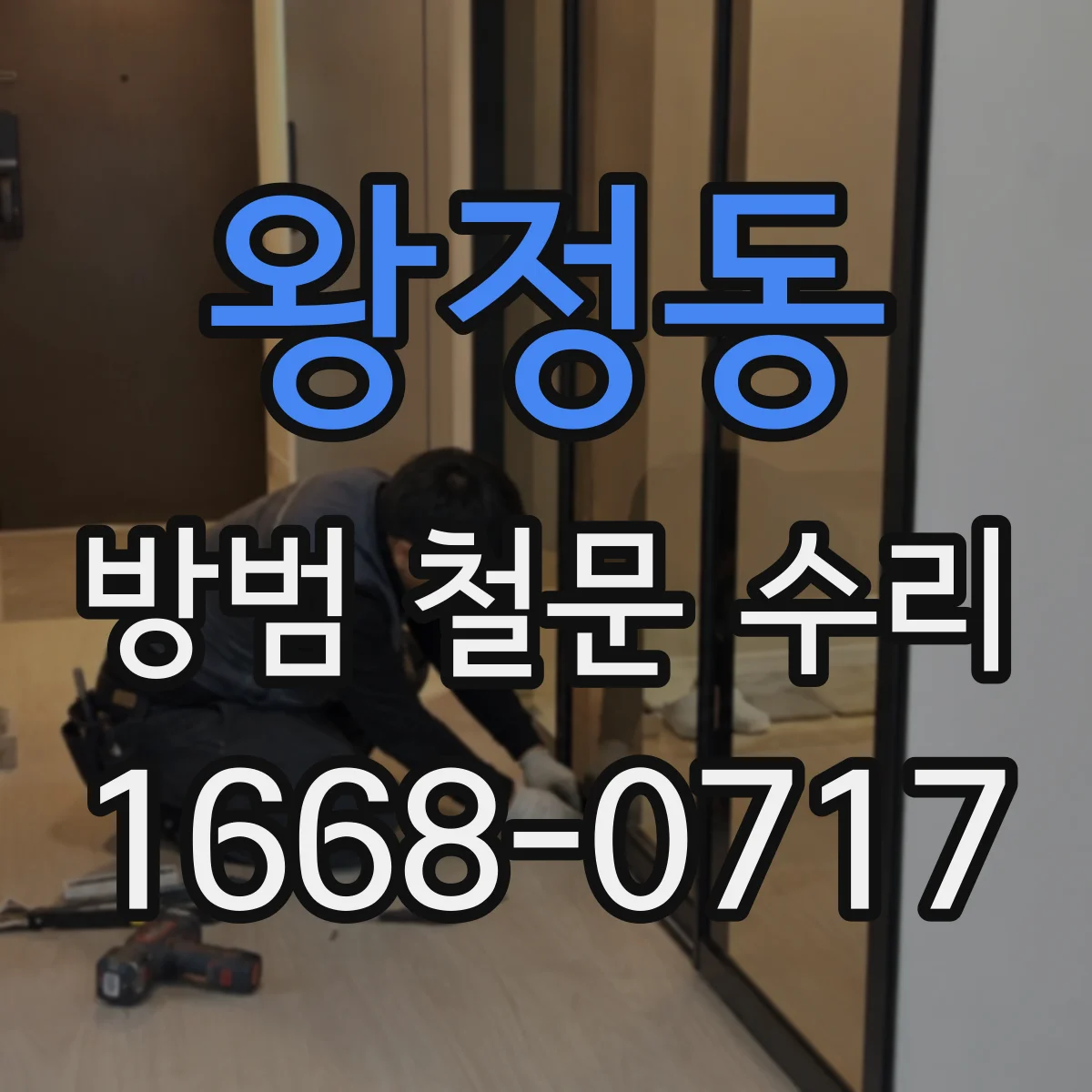 왕정동 방범 철문 수리