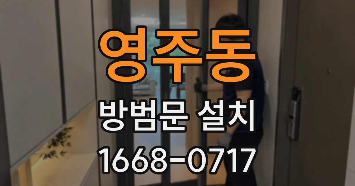 영주동 방범문 설치