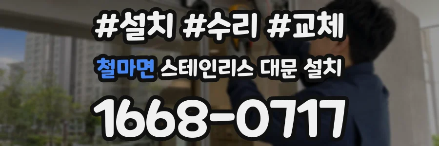 철마면 스테인리스 대문 설치