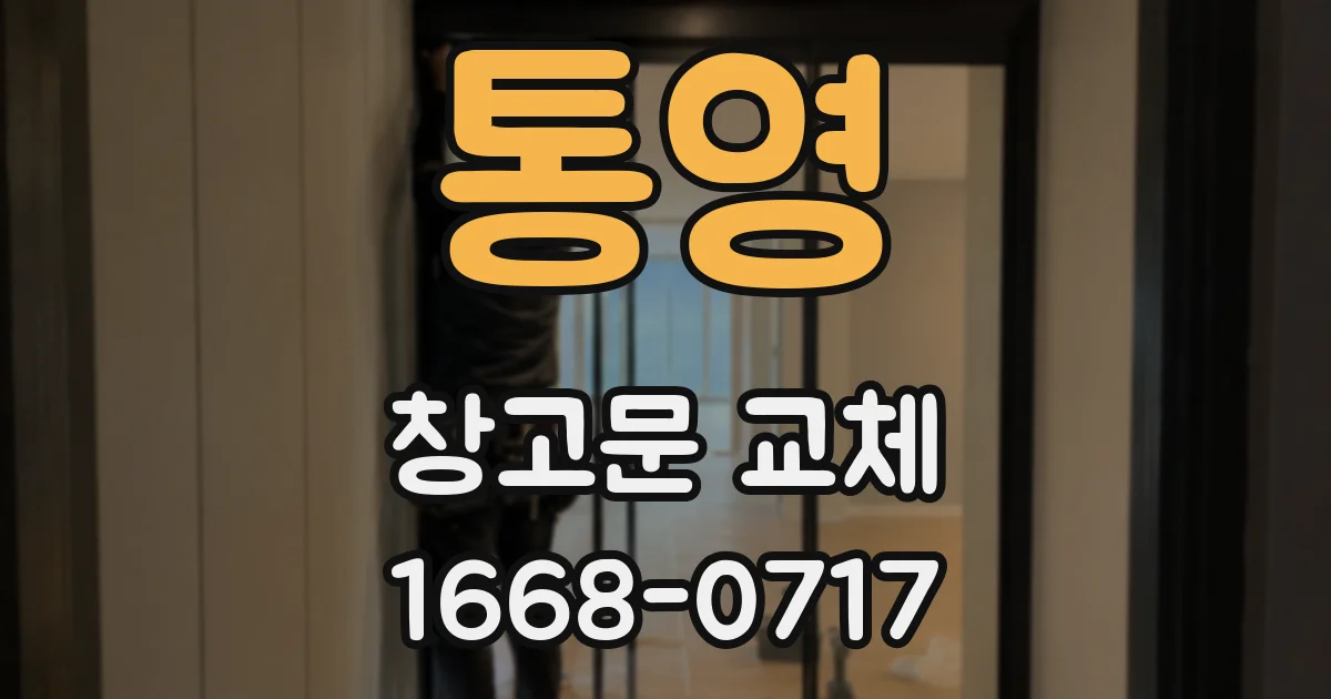 통영 창고문 교체