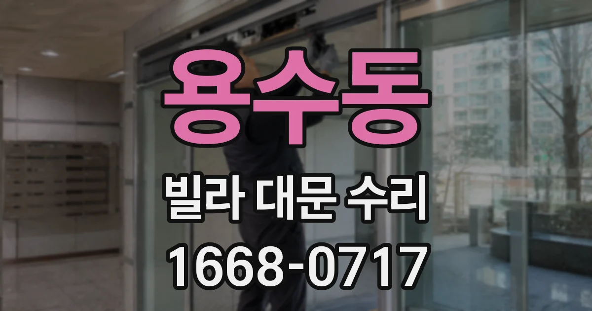용수동 빌라 대문 수리