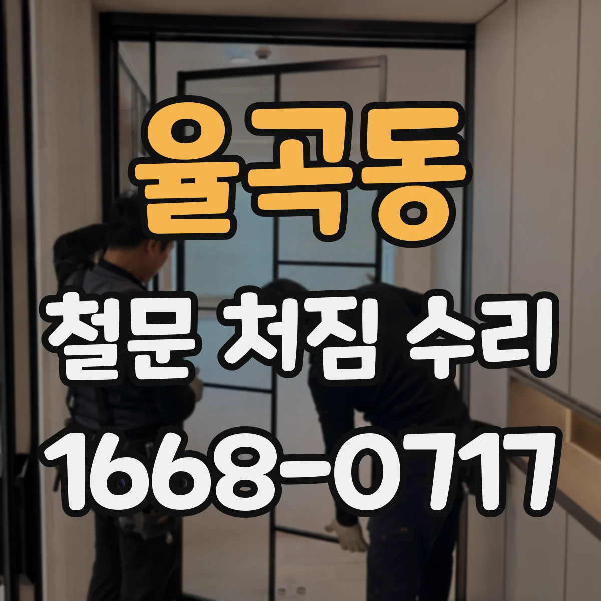 율곡동 철문 처짐 수리