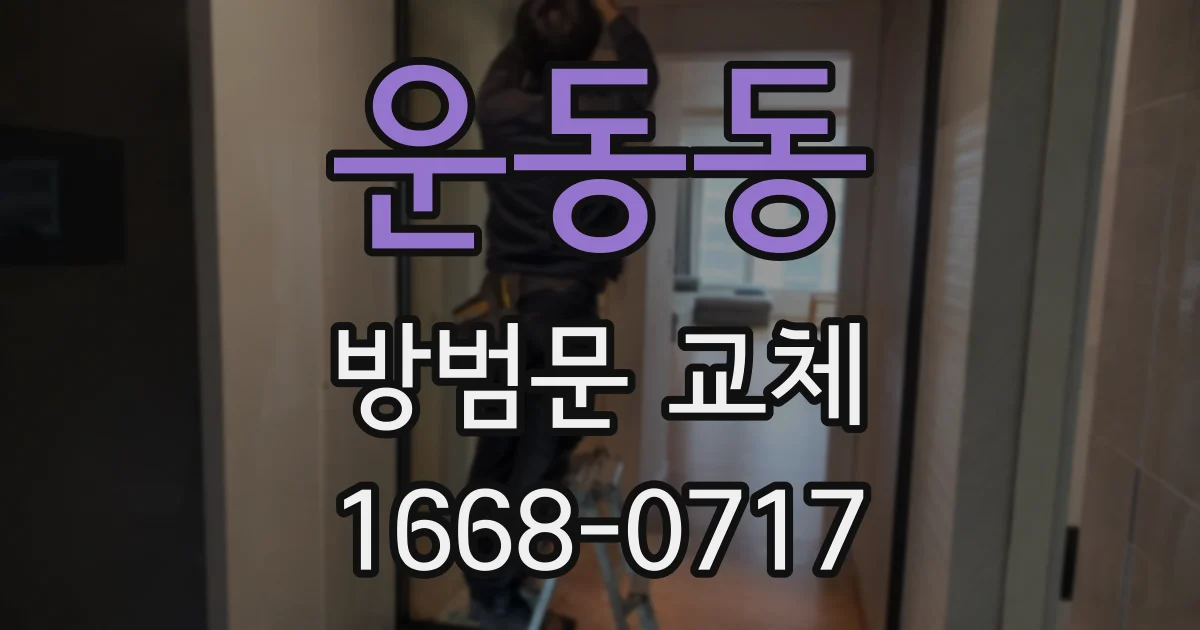 운동동 방범문 교체
