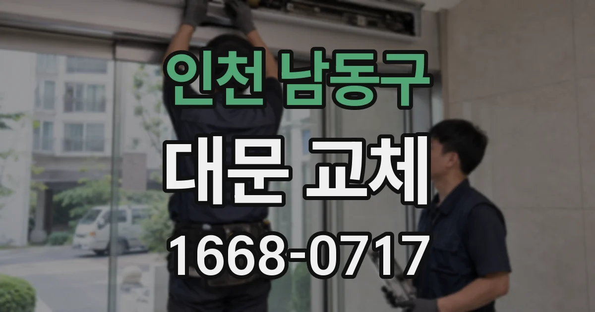 인천 남동구 대문 교체