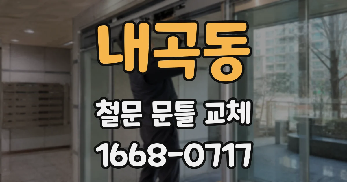 내곡동 철문 문틀 교체