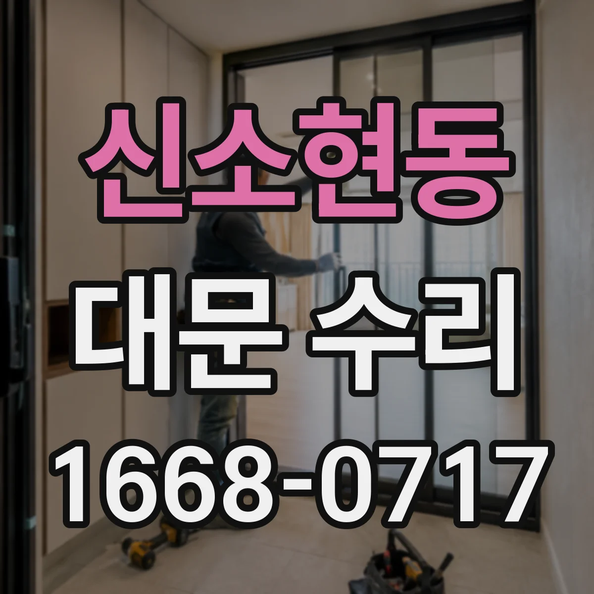 신소현동 대문 수리
