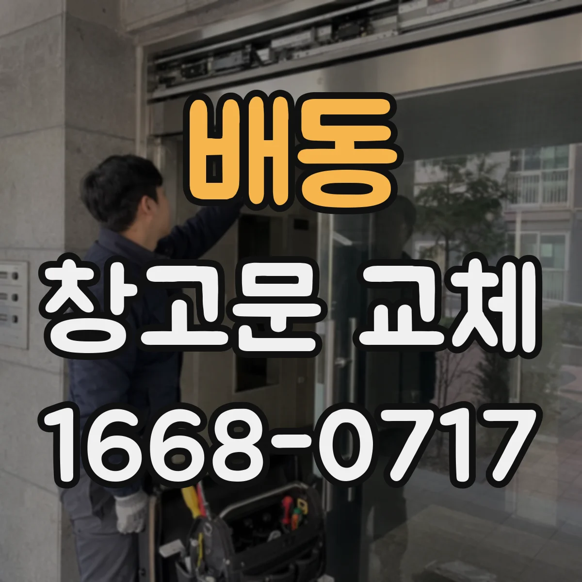 배동 창고문 교체