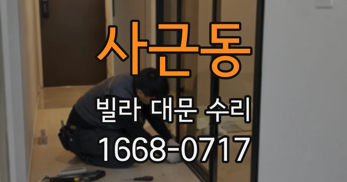 사근동 빌라 대문 수리