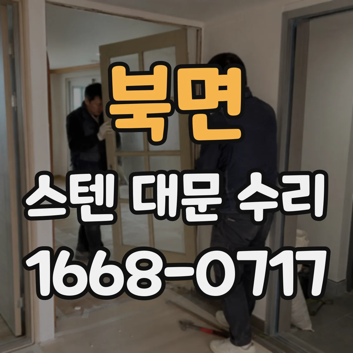 북면 스텐 대문 수리