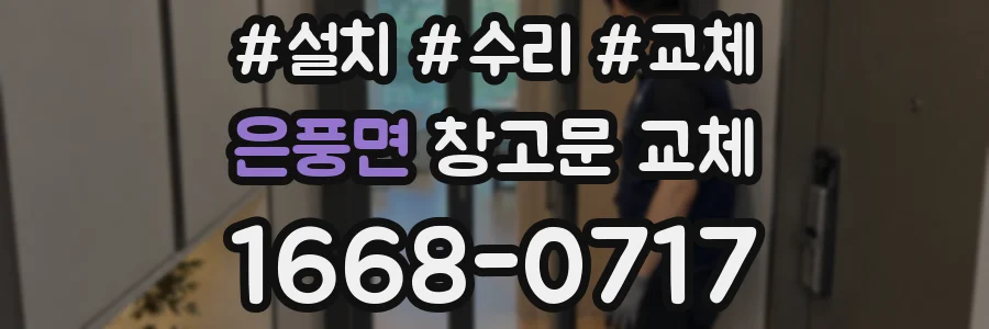 은풍면 창고문 교체