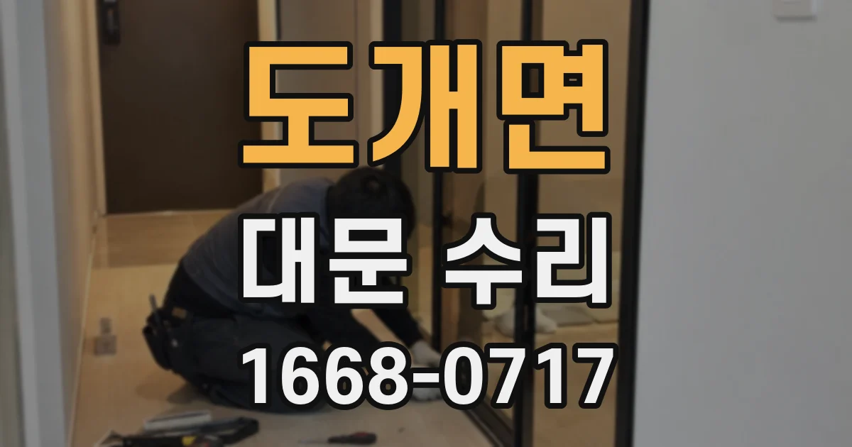 도개면 대문 수리