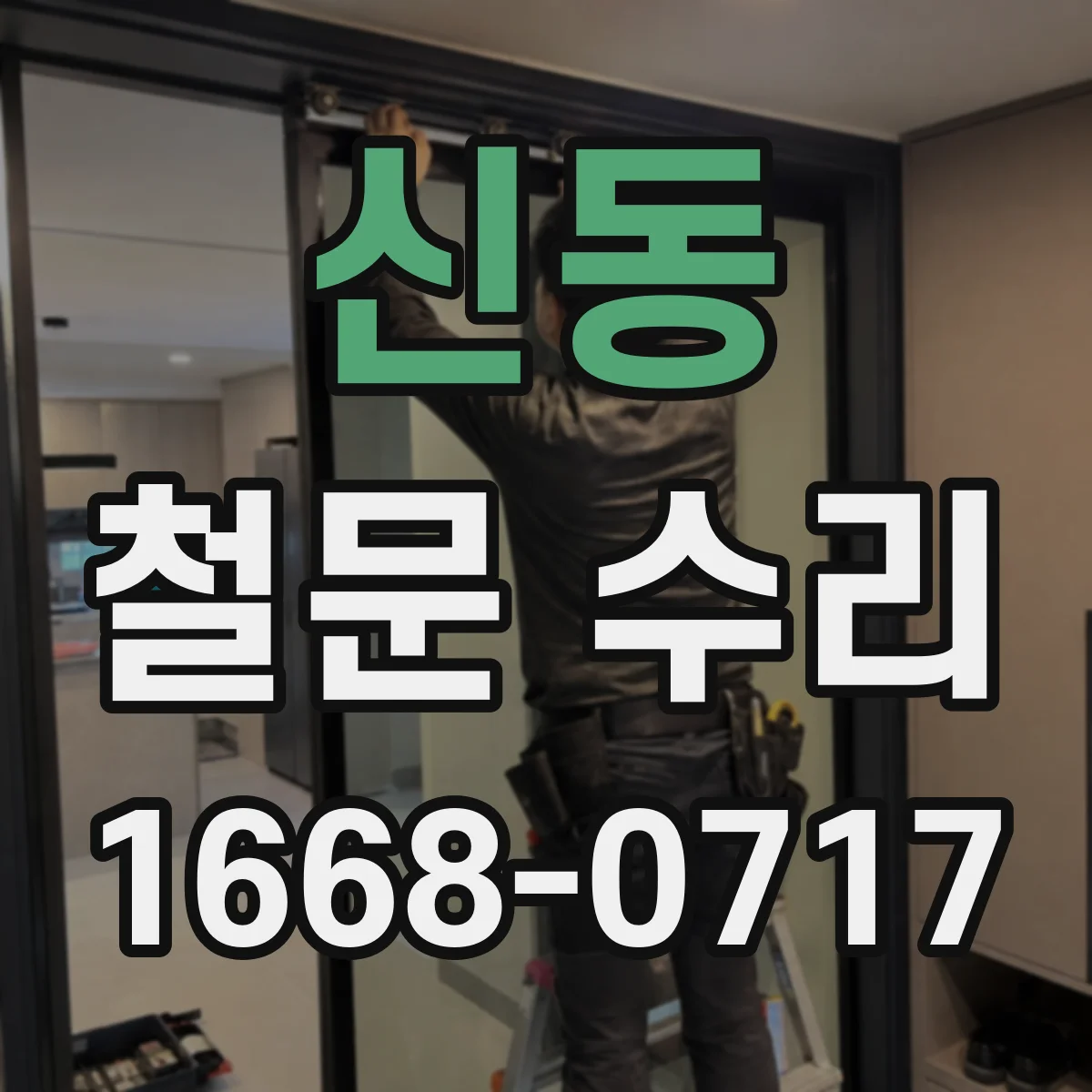 신동 철문 수리