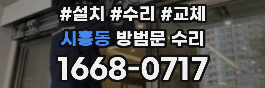 시흥동 방범문 수리